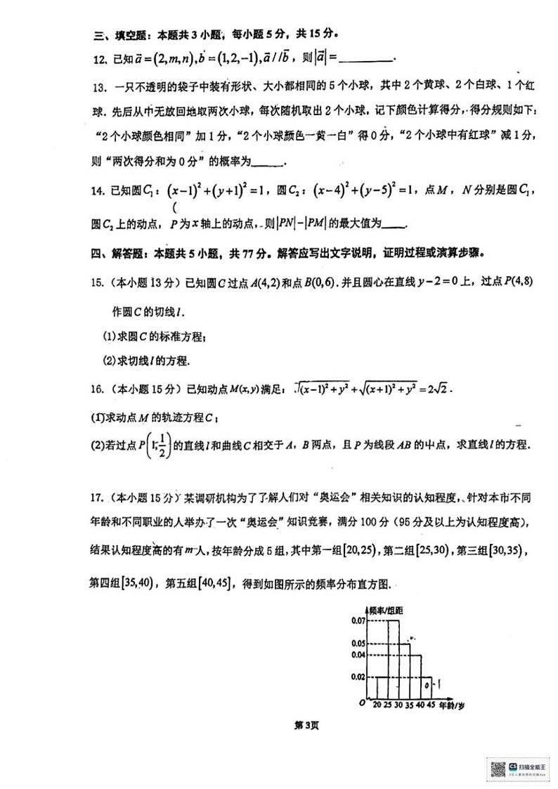 2024～2025学年广东省江门市培英高级中学高二(上)12月阶段考试数学试卷(含答案)第3页