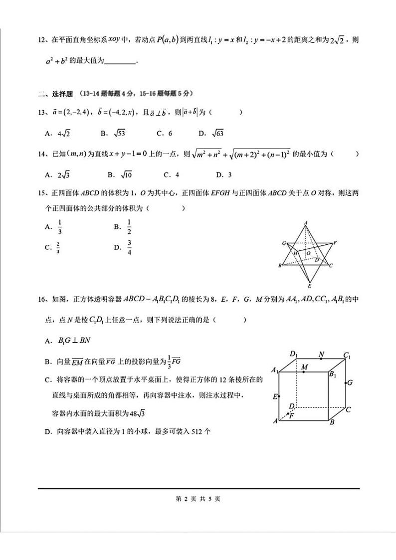 2024～2025学年上海市华东师范大学第二附属中学高二(上)12月月考数学试卷(含答案)第2页