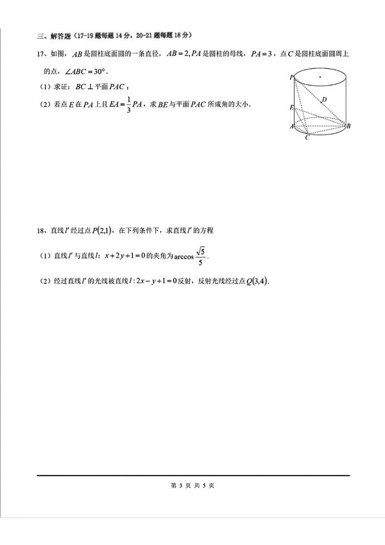 2024～2025学年上海市华东师范大学第二附属中学高二(上)12月月考数学试卷(含答案)第3页