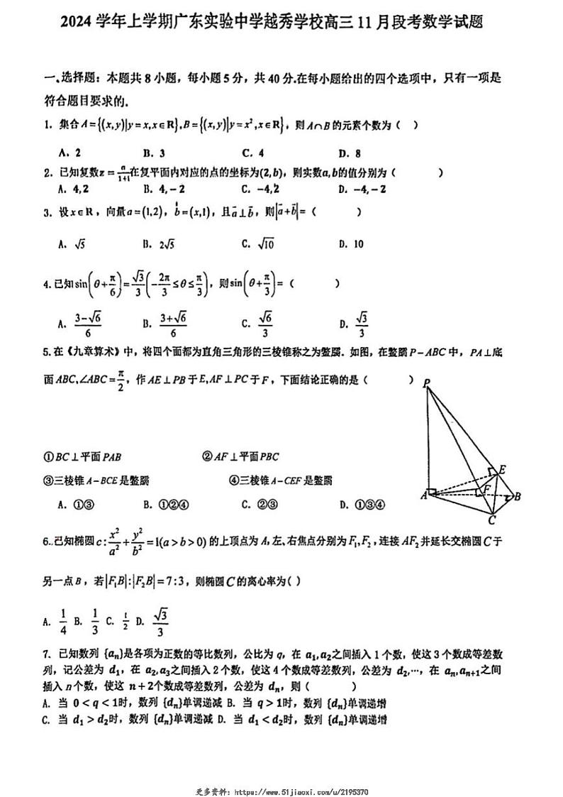 2024～2025学年广东省广州市越秀区广东实验中学越秀学校高三(上)11月段考数学试卷(含解析)第1页