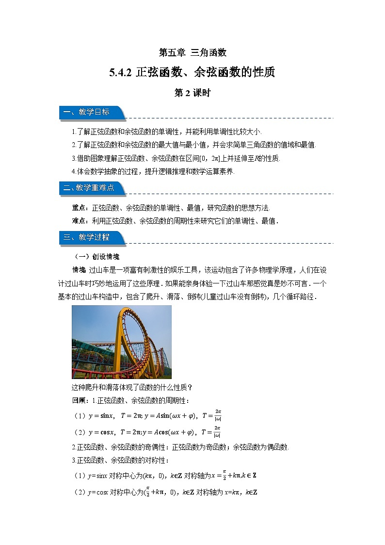 高中数学人教A版必修第一册《5.4.2正弦函数、余弦函数的性质第2课时》教案第1页