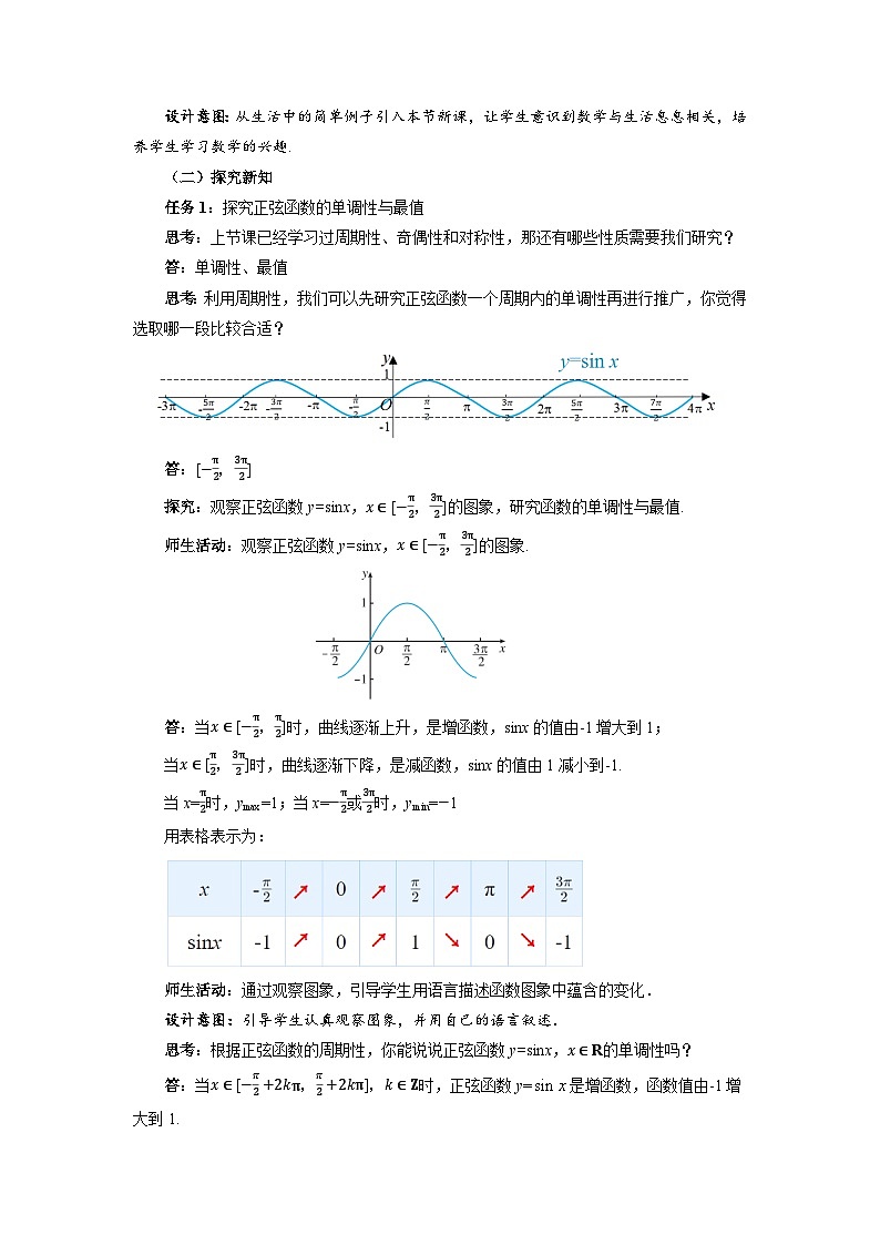 高中数学人教A版必修第一册《5.4.2正弦函数、余弦函数的性质第2课时》教案第2页