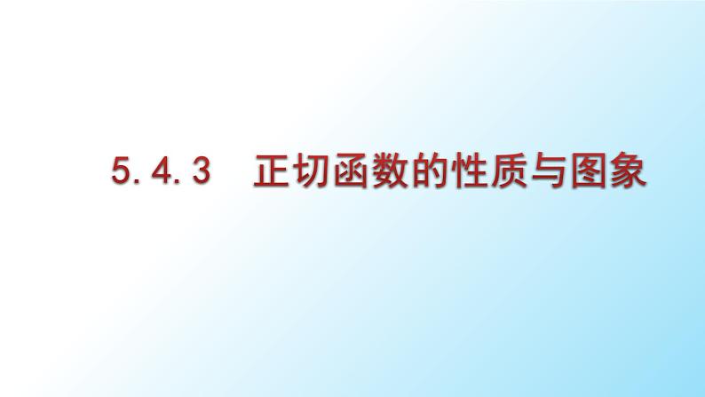 高中数学人教A版必修第一册 5.4.3  正切函数的性质与图象 课件第1页