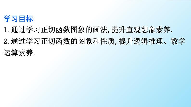 高中数学人教A版必修第一册 5.4.3  正切函数的性质与图象 课件第2页