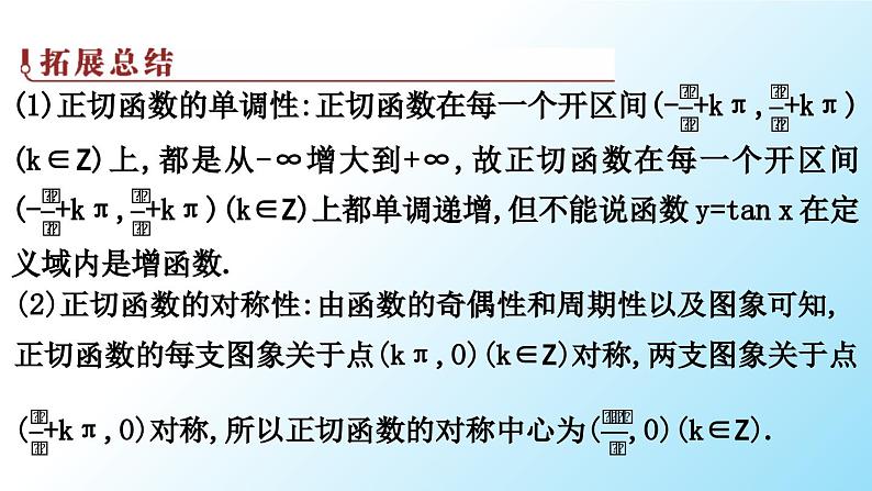 高中数学人教A版必修第一册 5.4.3  正切函数的性质与图象 课件第6页