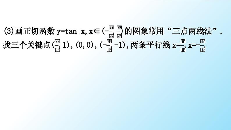 高中数学人教A版必修第一册 5.4.3  正切函数的性质与图象 课件第7页