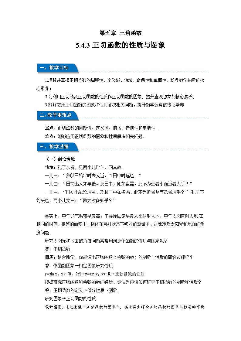 高中数学人教A版必修第一册 《5.4.3正切函数的性质与图象》教案第1页