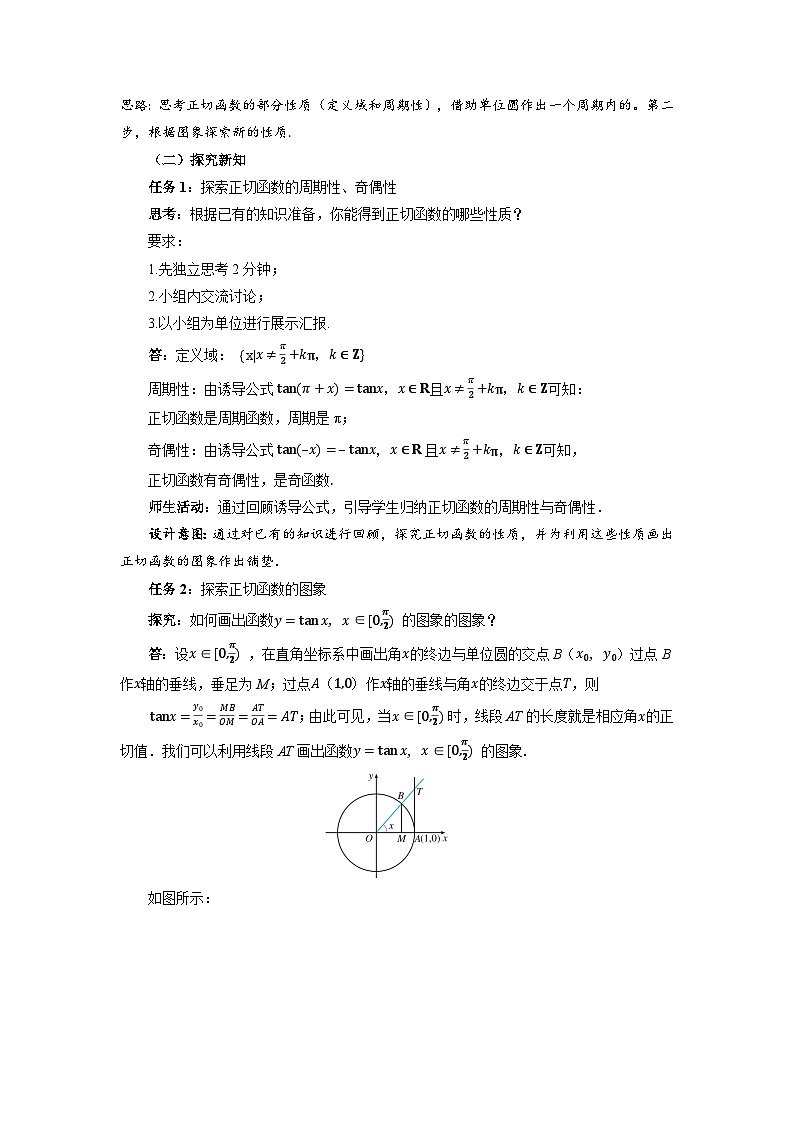 高中数学人教A版必修第一册 《5.4.3正切函数的性质与图象》教案第2页