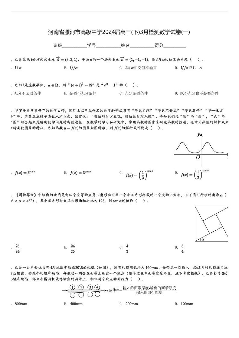 河南省漯河市高级中学2024届高三(下)3月检测数学试卷(一)(含解析)第1页