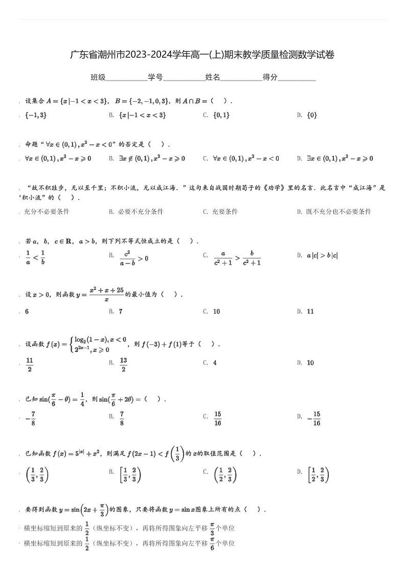 广东省潮州市2023-2024学年高一(上)期末教学质量检测数学试卷(含解析)第1页