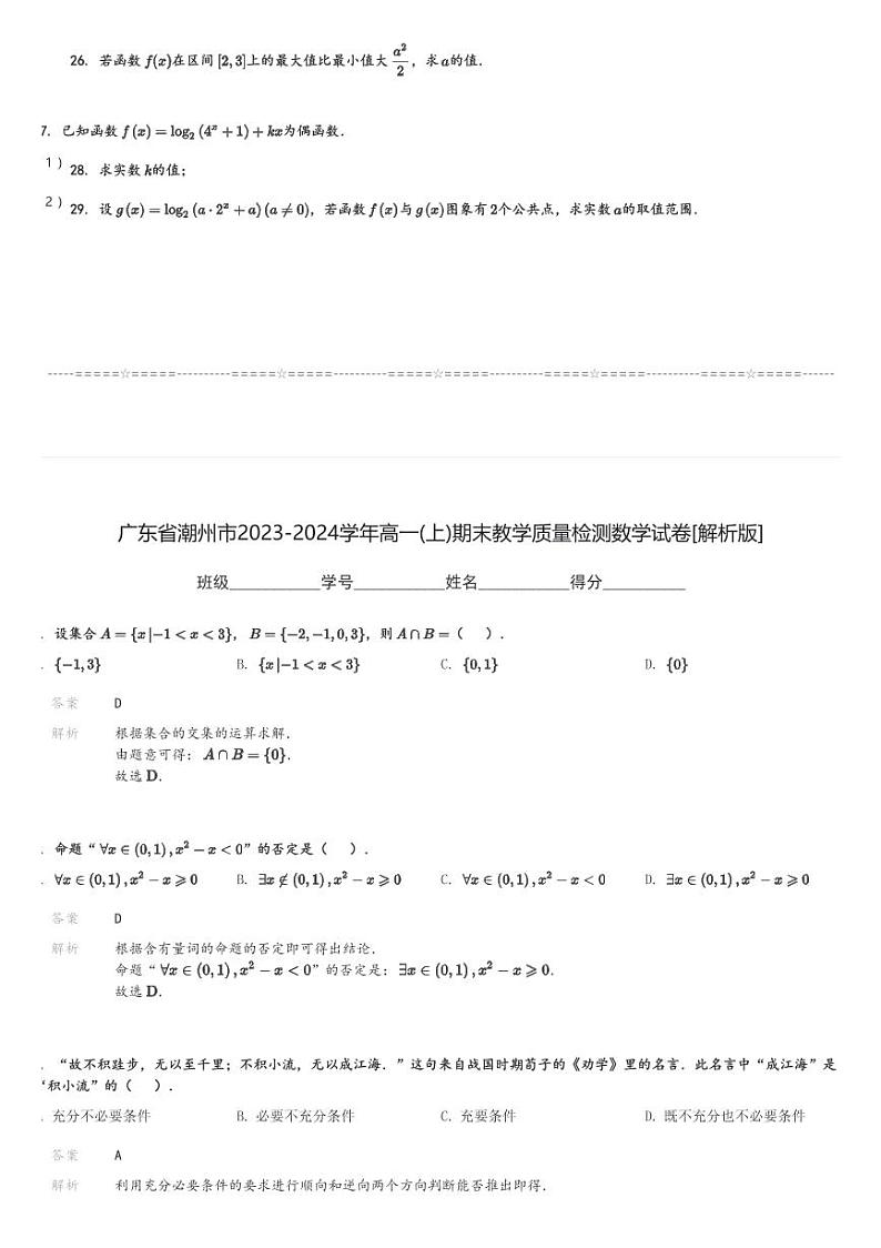 广东省潮州市2023-2024学年高一(上)期末教学质量检测数学试卷(含解析)第3页