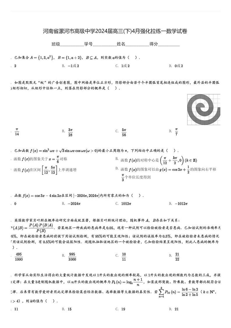 河南省漯河市高级中学2024届高三(下)4月强化拉练一数学试卷(含解析)第1页