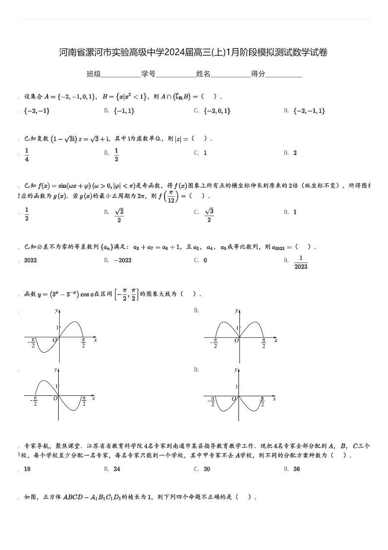 河南省漯河市实验高级中学2024届高三(上)1月阶段模拟测试数学试卷(含解析)第1页