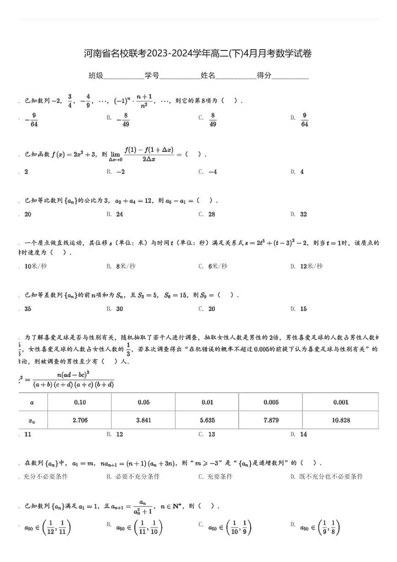 河南省名校联考2023-2024学年高二(下)4月月考数学试卷(含解析)第1页