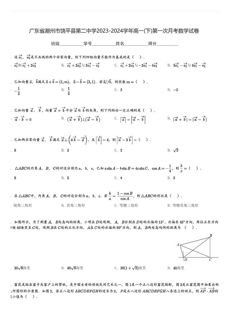广东省潮州市饶平县第二中学2023-2024学年高一(下)第一次月考数学试卷(含解析)第1页