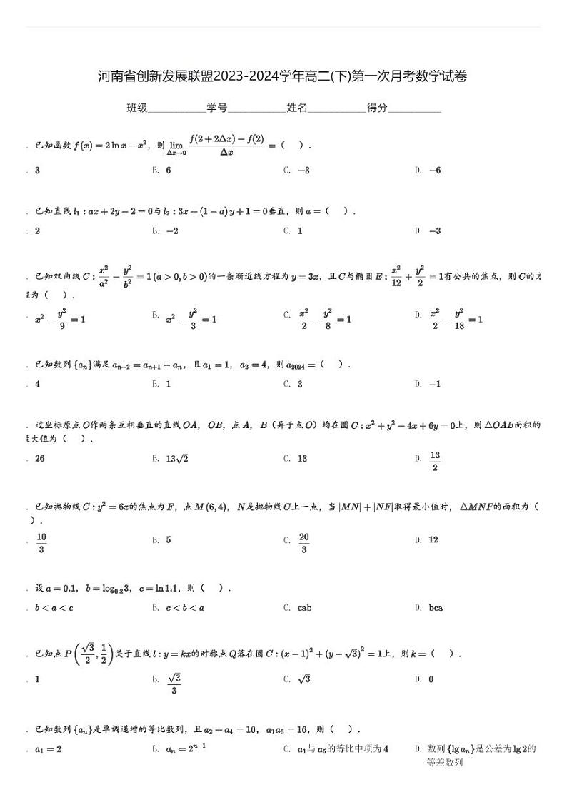 河南省创新发展联盟2023-2024学年高二(下)第一次月考数学试卷(含解析)第1页