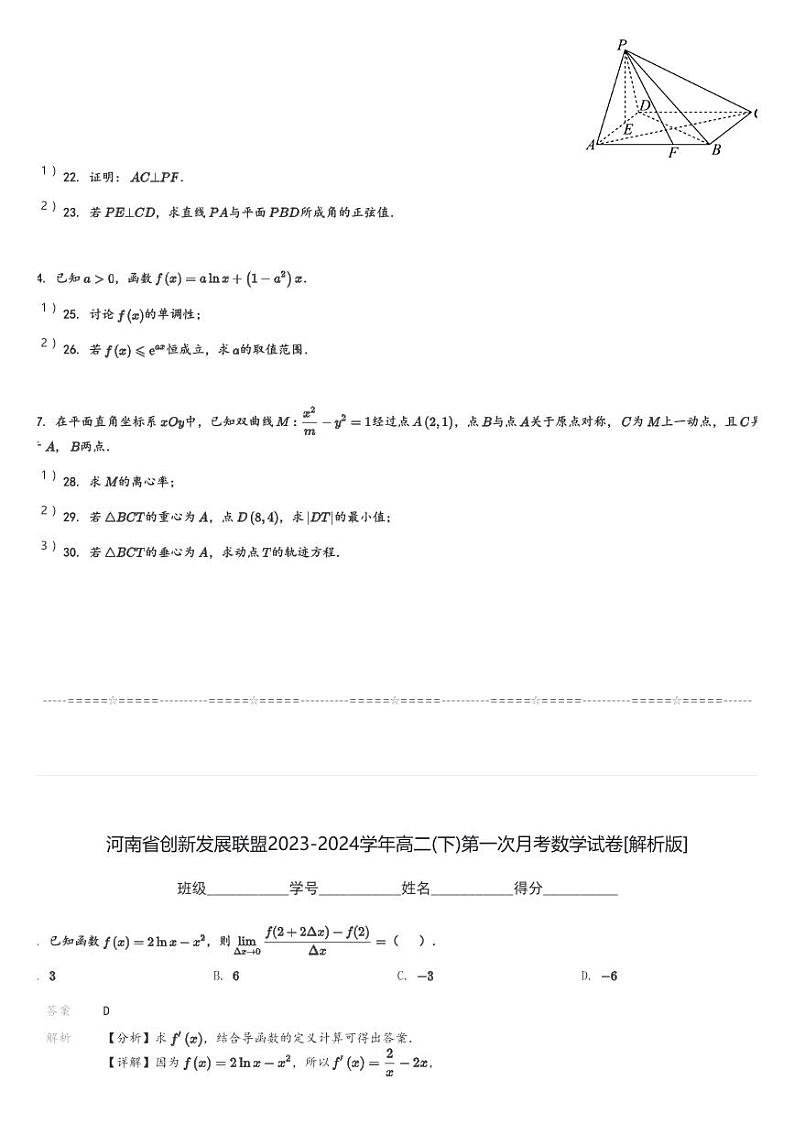 河南省创新发展联盟2023-2024学年高二(下)第一次月考数学试卷(含解析)第3页