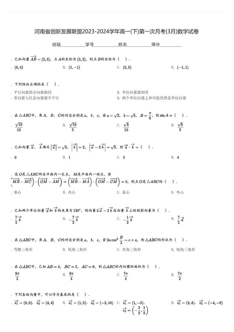 河南省创新发展联盟2023-2024学年高一(下)第一次月考(3月)数学试卷(含解析)第1页