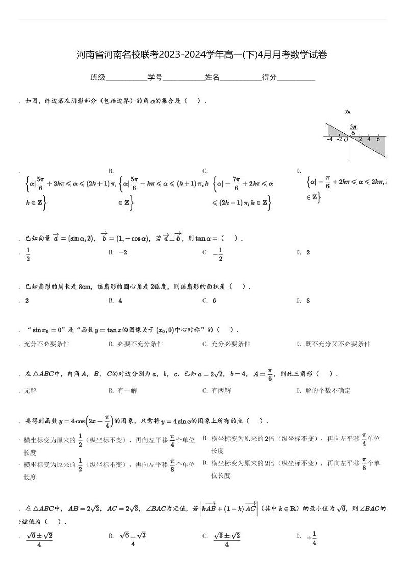 河南省河南名校联考2023-2024学年高一(下)4月月考数学试卷(含解析)第1页