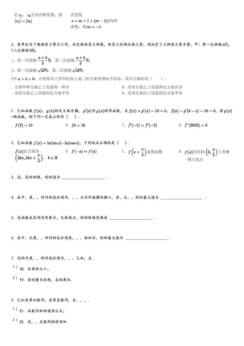 河南省鹤壁市2024届高三(上)第二次模拟考试数学试卷(含解析)第2页