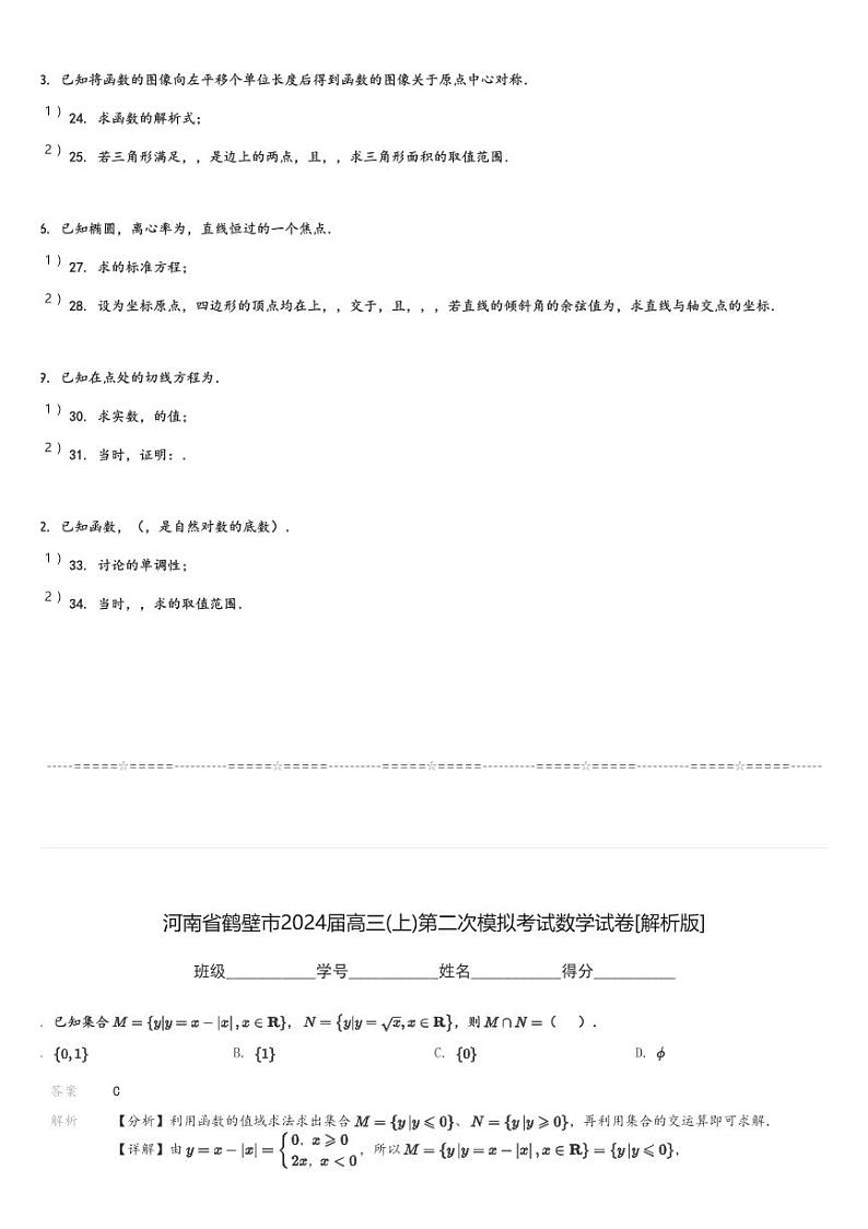 河南省鹤壁市2024届高三(上)第二次模拟考试数学试卷(含解析)第3页
