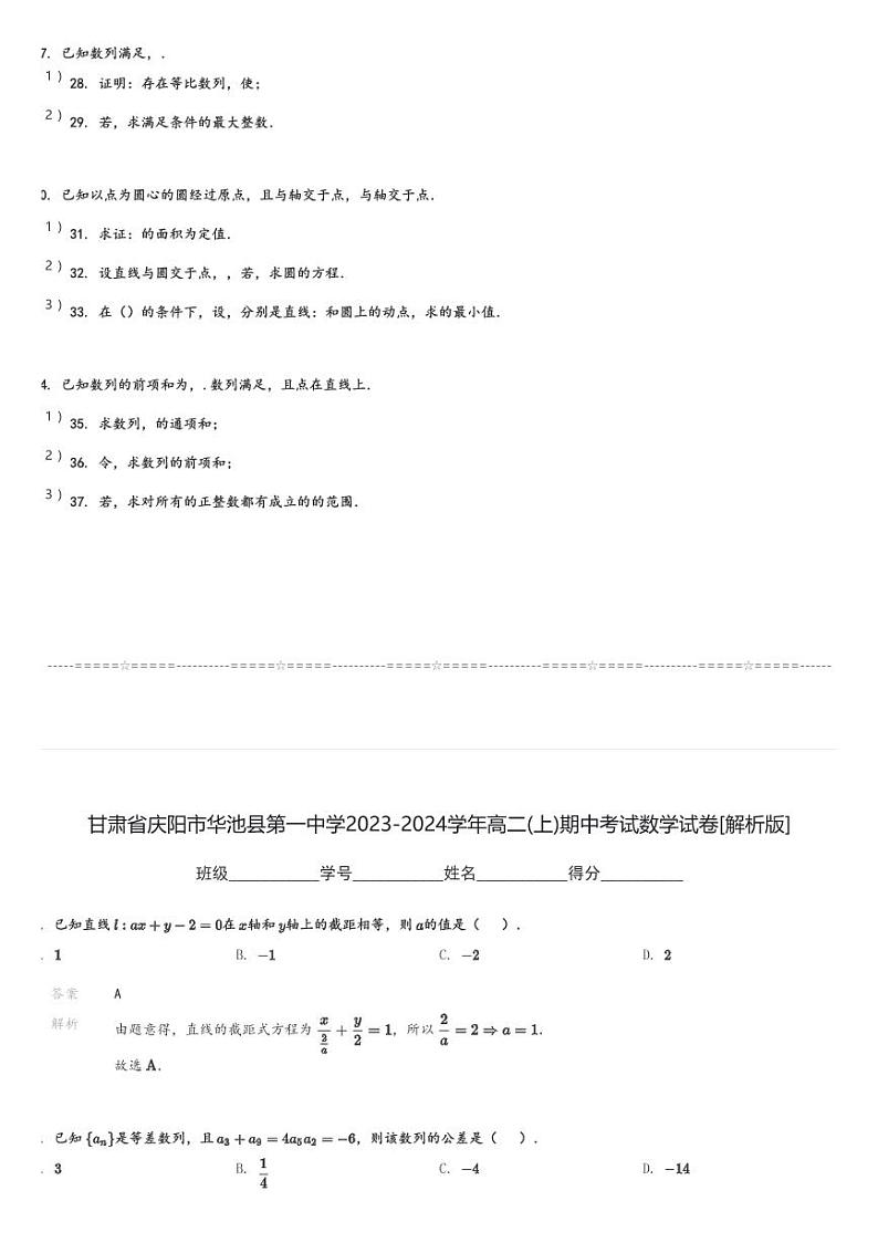 甘肃省庆阳市华池县第一中学2023-2024学年高二(上)期中考试数学试卷(含解析)第3页