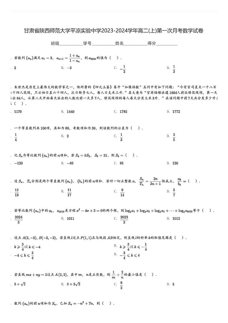 甘肃省陕西师范大学平凉实验中学2023-2024学年高二(上)第一次月考数学试卷(含解析)第1页