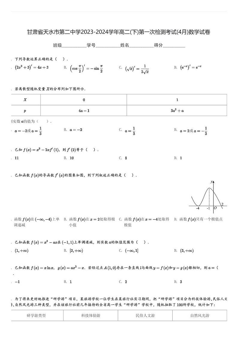 甘肃省天水市第二中学2023-2024学年高二(下)第一次检测考试(4月)数学试卷(含解析)第1页