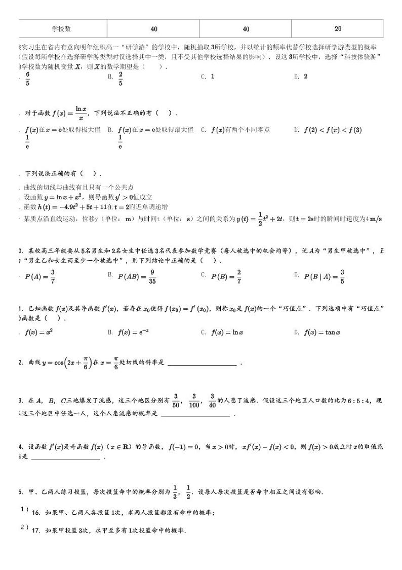 甘肃省天水市第二中学2023-2024学年高二(下)第一次检测考试(4月)数学试卷(含解析)第2页