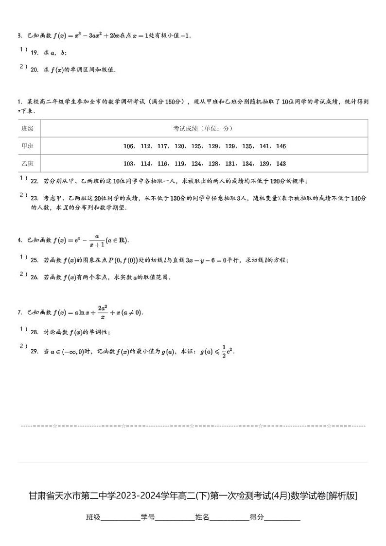 甘肃省天水市第二中学2023-2024学年高二(下)第一次检测考试(4月)数学试卷(含解析)第3页
