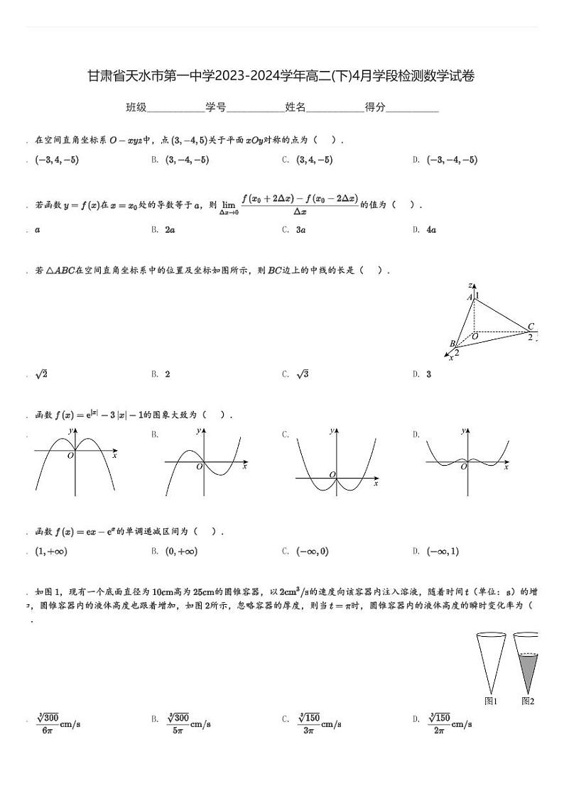 甘肃省天水市第一中学2023-2024学年高二(下)4月学段检测数学试卷(含解析)第1页