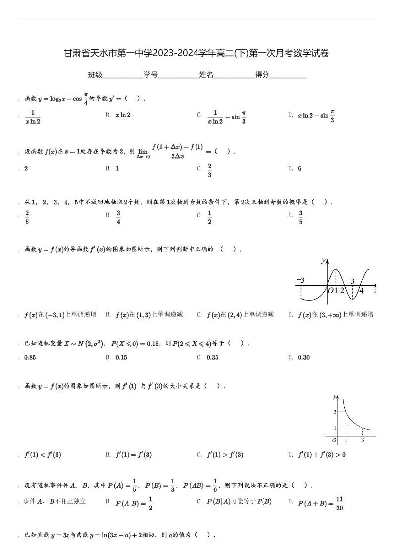甘肃省天水市第一中学2023-2024学年高二(下)第一次月考数学试卷(含解析)第1页
