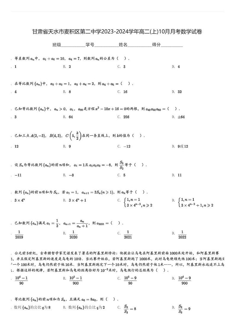甘肃省天水市麦积区第二中学2023-2024学年高二(上)10月月考数学试卷(含解析)第1页