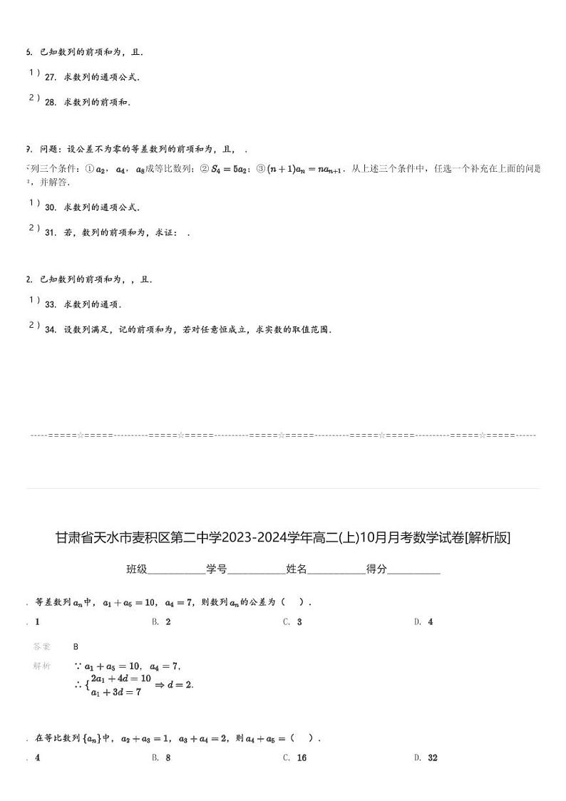 甘肃省天水市麦积区第二中学2023-2024学年高二(上)10月月考数学试卷(含解析)第3页