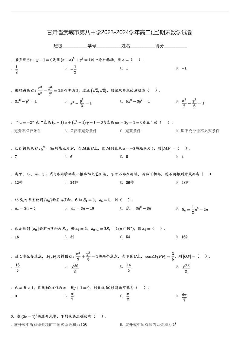 甘肃省武威市第八中学2023-2024学年高二(上)期末数学试卷(含解析)第1页