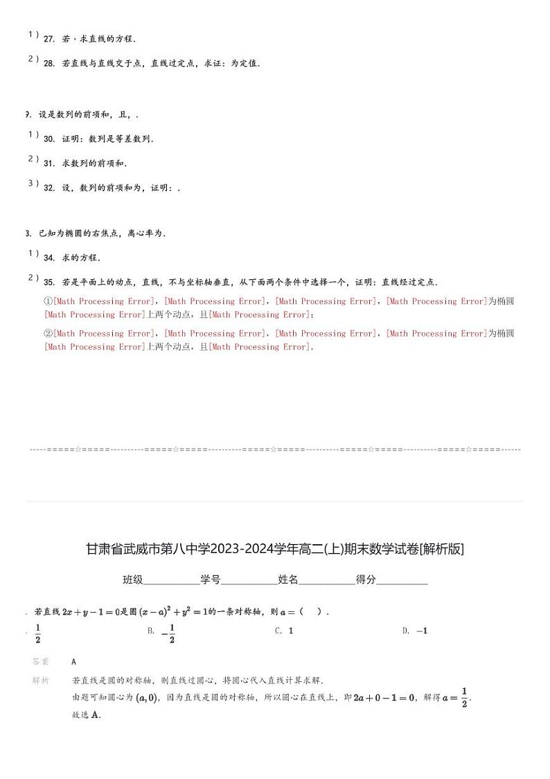 甘肃省武威市第八中学2023-2024学年高二(上)期末数学试卷(含解析)第3页