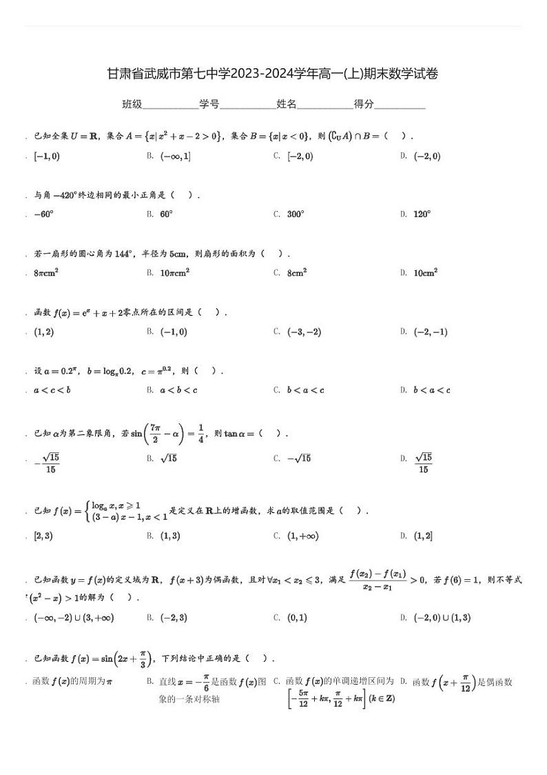 甘肃省武威市第七中学2023-2024学年高一(上)期末数学试卷(含解析)第1页