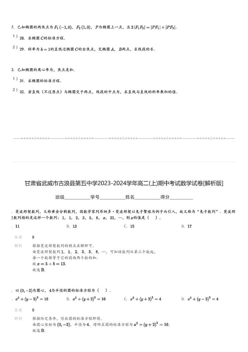 甘肃省武威市古浪县第五中学2023-2024学年高二(上)期中考试数学试卷(含解析)第3页