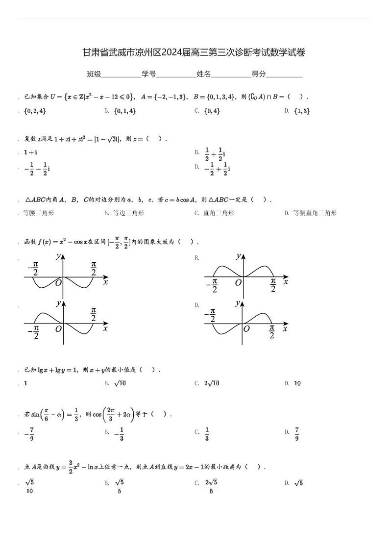 甘肃省武威市凉州区2024届高三(上)第三次诊断考试数学试卷(含解析)第1页