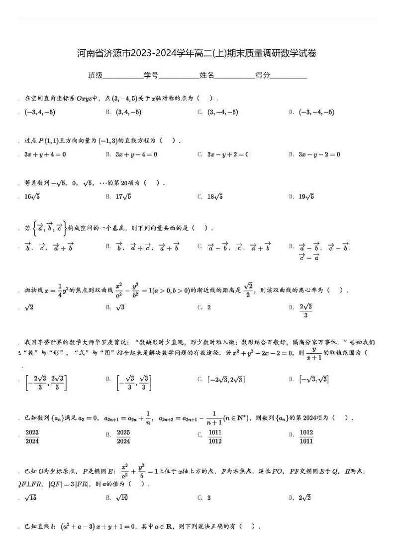 河南省济源市2023-2024学年高二(上)期末质量调研数学试卷(含解析)第1页