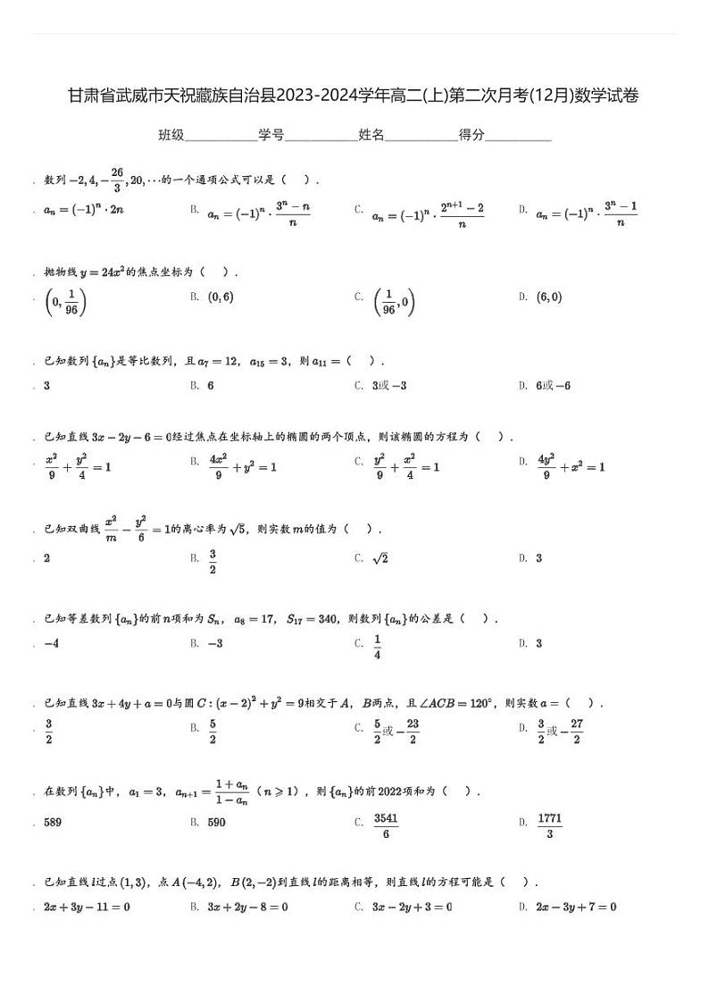 甘肃省武威市天祝藏族自治县2023-2024学年高二(上)第二次月考(12月)数学试卷(含解析)第1页