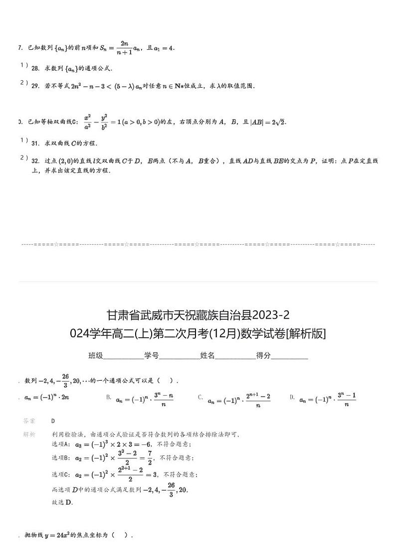甘肃省武威市天祝藏族自治县2023-2024学年高二(上)第二次月考(12月)数学试卷(含解析)第3页