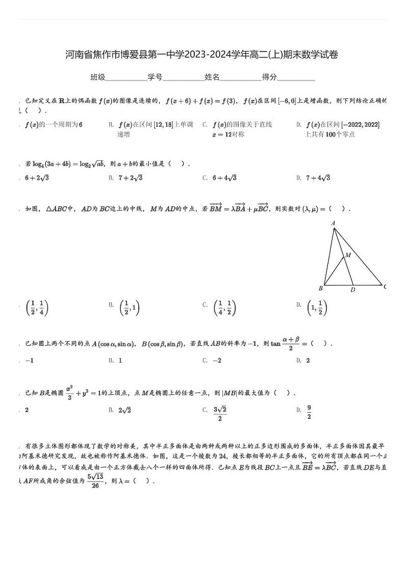 河南省焦作市博爱县第一中学2023-2024学年高二(上)期末数学试卷(含解析)第1页