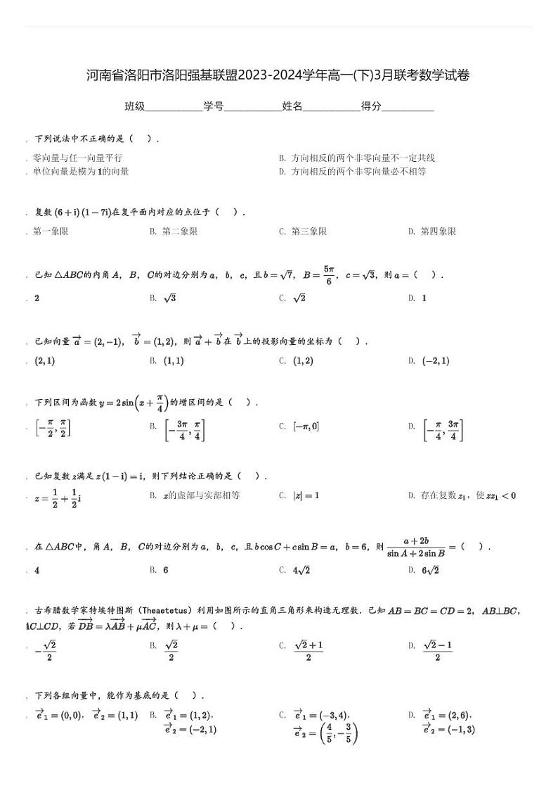 河南省洛阳市洛阳强基联盟2023-2024学年高一(下)3月联考数学试卷(含解析)第1页