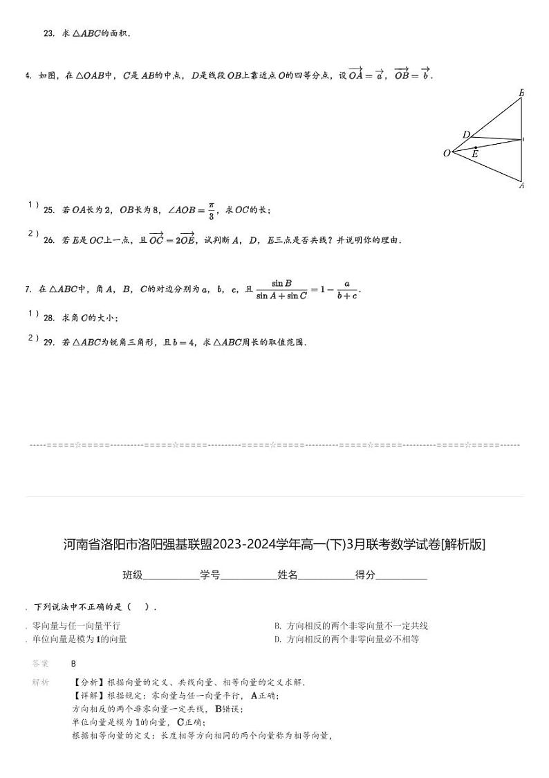 河南省洛阳市洛阳强基联盟2023-2024学年高一(下)3月联考数学试卷(含解析)第3页