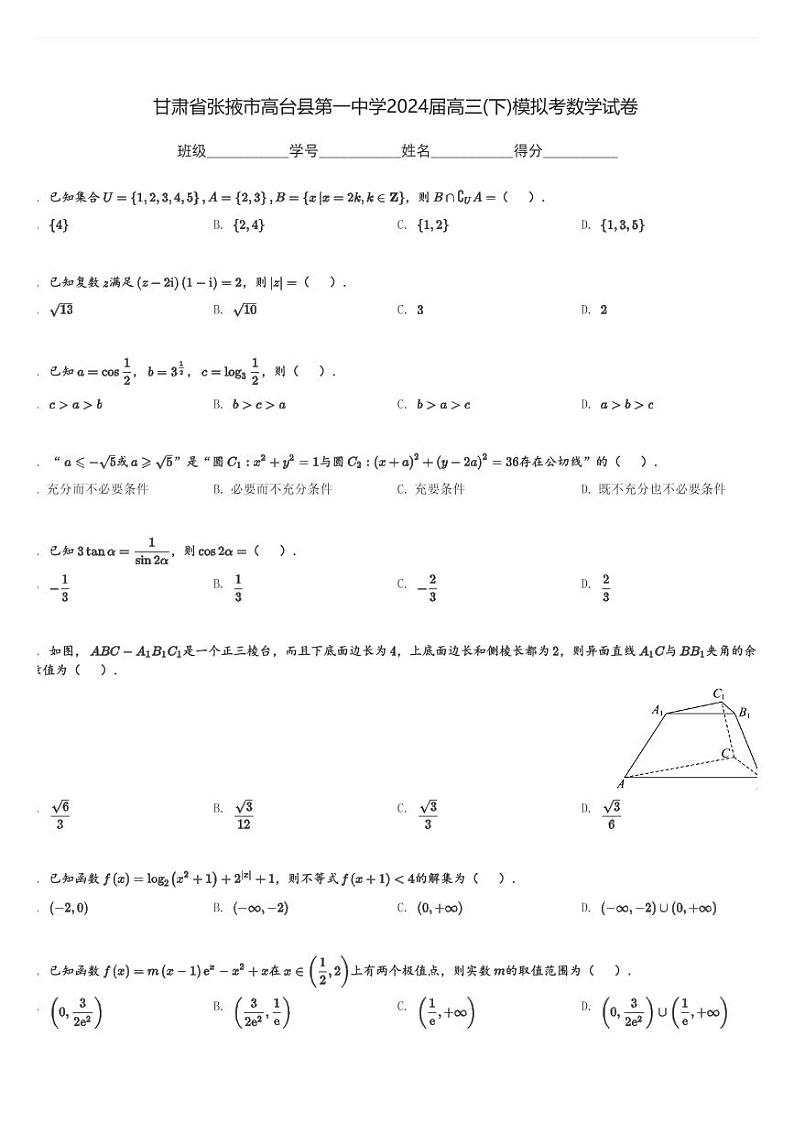 甘肃省张掖市高台县第一中学2024届高三(下)高考模拟考数学试卷(含解析)第1页