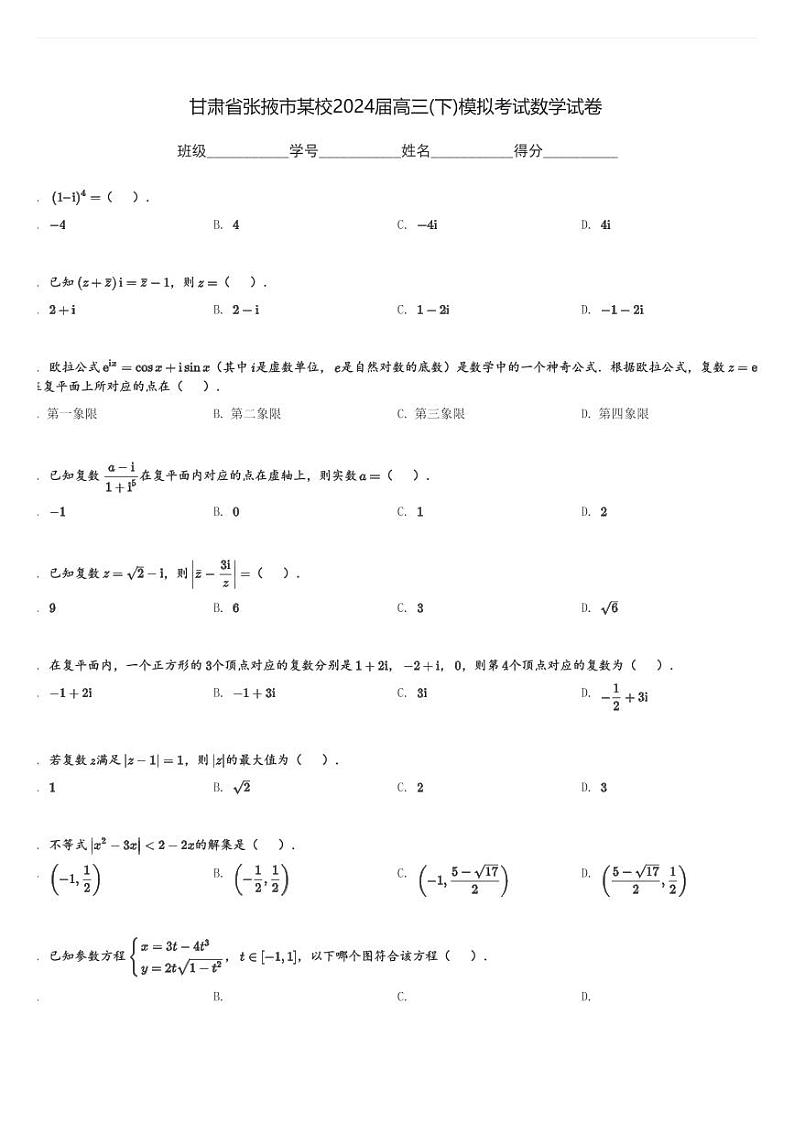 甘肃省张掖市某校2024届高三(下)高考模拟考试数学试卷(含解析)第1页