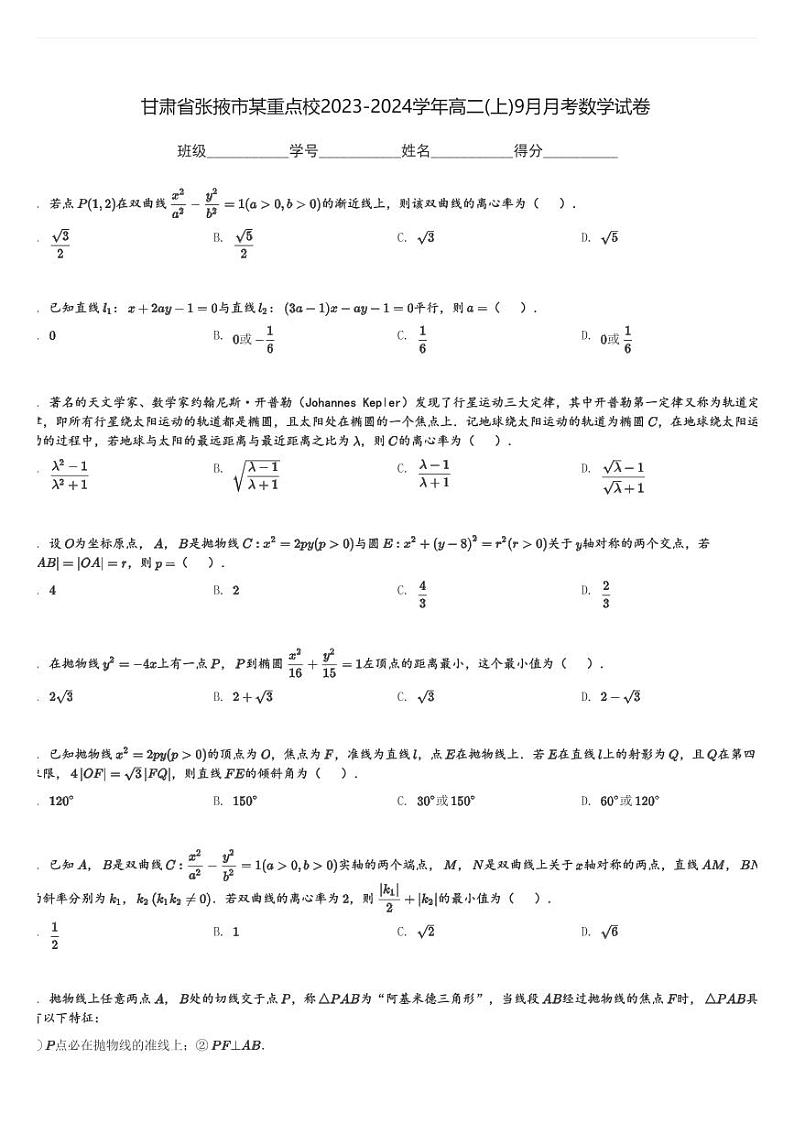 甘肃省张掖市某重点校2023-2024学年高二(上)9月月考数学试卷(含解析)第1页