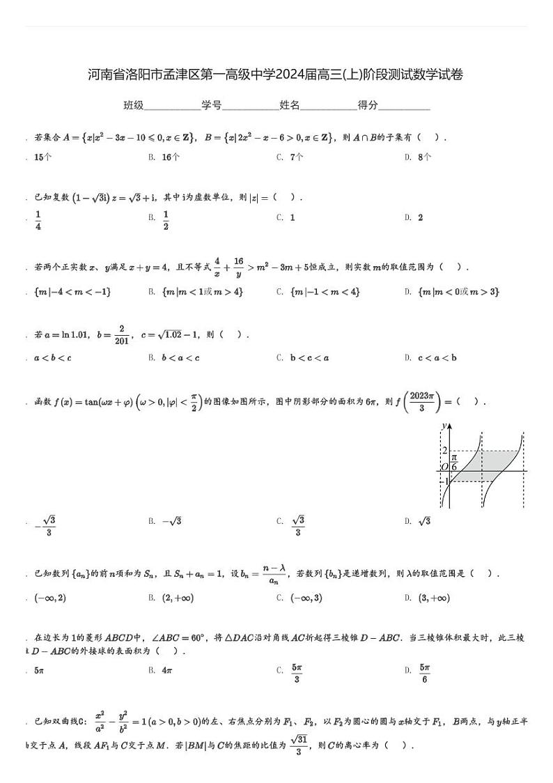 河南省洛阳市孟津区第一高级中学2024届高三(上)阶段测试数学试卷(含解析)第1页