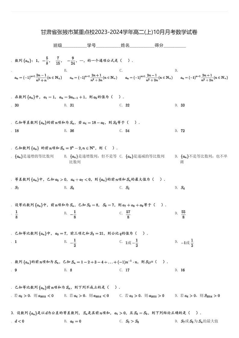 甘肃省张掖市某重点校2023-2024学年高二(上)10月月考数学试卷(含解析)第1页